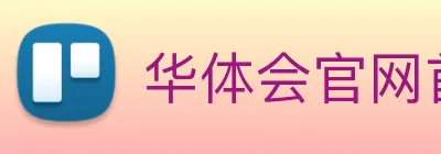 华体会官网首页 Logo
